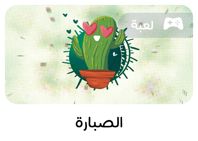 لعبة تعليمية